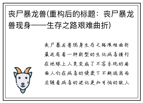 丧尸暴龙兽(重构后的标题：丧尸暴龙兽现身——生存之路艰难曲折)