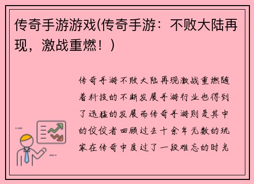 传奇手游游戏(传奇手游：不败大陆再现，激战重燃！)