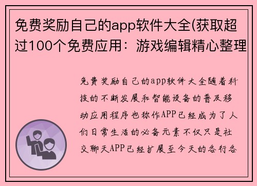 免费奖励自己的app软件大全(获取超过100个免费应用：游戏编辑精心整理的完整软件清单)
