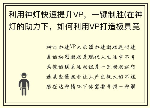 利用神灯快速提升VP，一键制胜(在神灯的助力下，如何利用VP打造极具竞争力的游戏？)