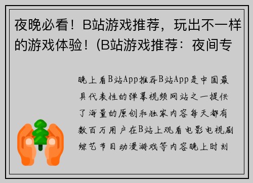 夜晚必看！B站游戏推荐，玩出不一样的游戏体验！(B站游戏推荐：夜间专属，让你畅玩不同体验！)