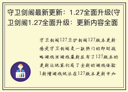 守卫剑阁最新更新：1.27全面升级(守卫剑阁1.27全面升级：更新内容全面解析)