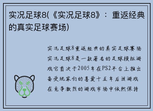 实况足球8(《实况足球8》：重返经典的真实足球赛场)