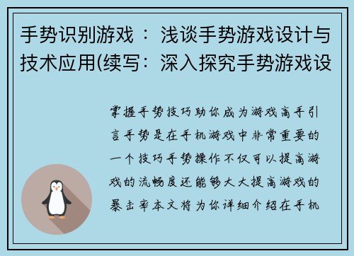 手势识别游戏 ：浅谈手势游戏设计与技术应用(续写：深入探究手势游戏设计与技术应用)