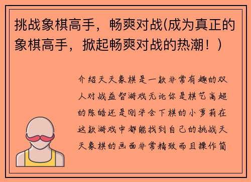 挑战象棋高手，畅爽对战(成为真正的象棋高手，掀起畅爽对战的热潮！)