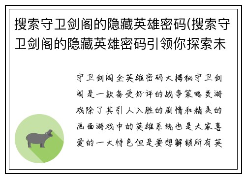 搜索守卫剑阁的隐藏英雄密码(搜索守卫剑阁的隐藏英雄密码引领你探索未知领域)